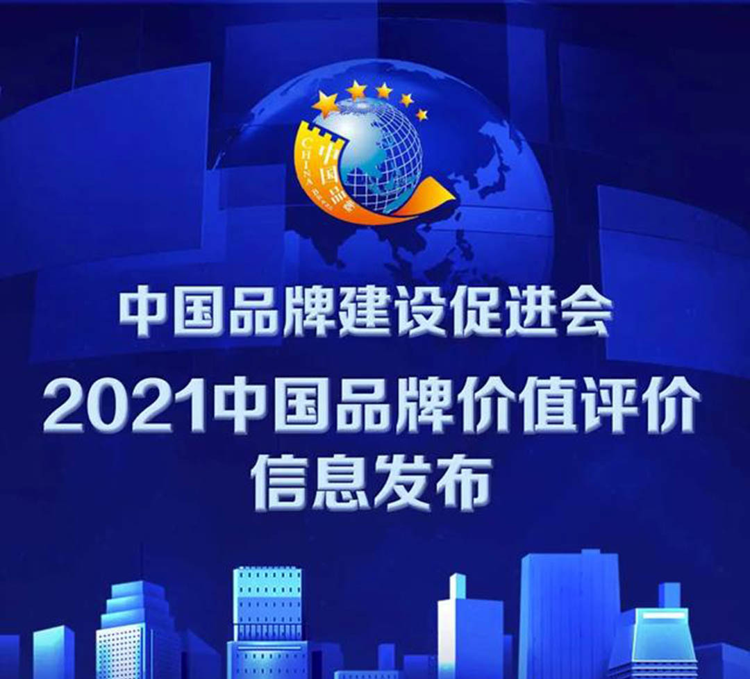 2021中國(guó)品牌價(jià)值評(píng)價(jià)發(fā)布！大張公司上榜！(圖1)