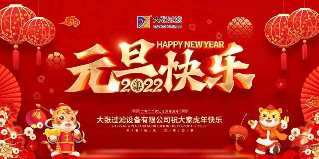 一元復(fù)始萬(wàn)象新，歲月流金盛年來(lái)。大張公司祝您2022年元旦快樂(lè)！(圖1)